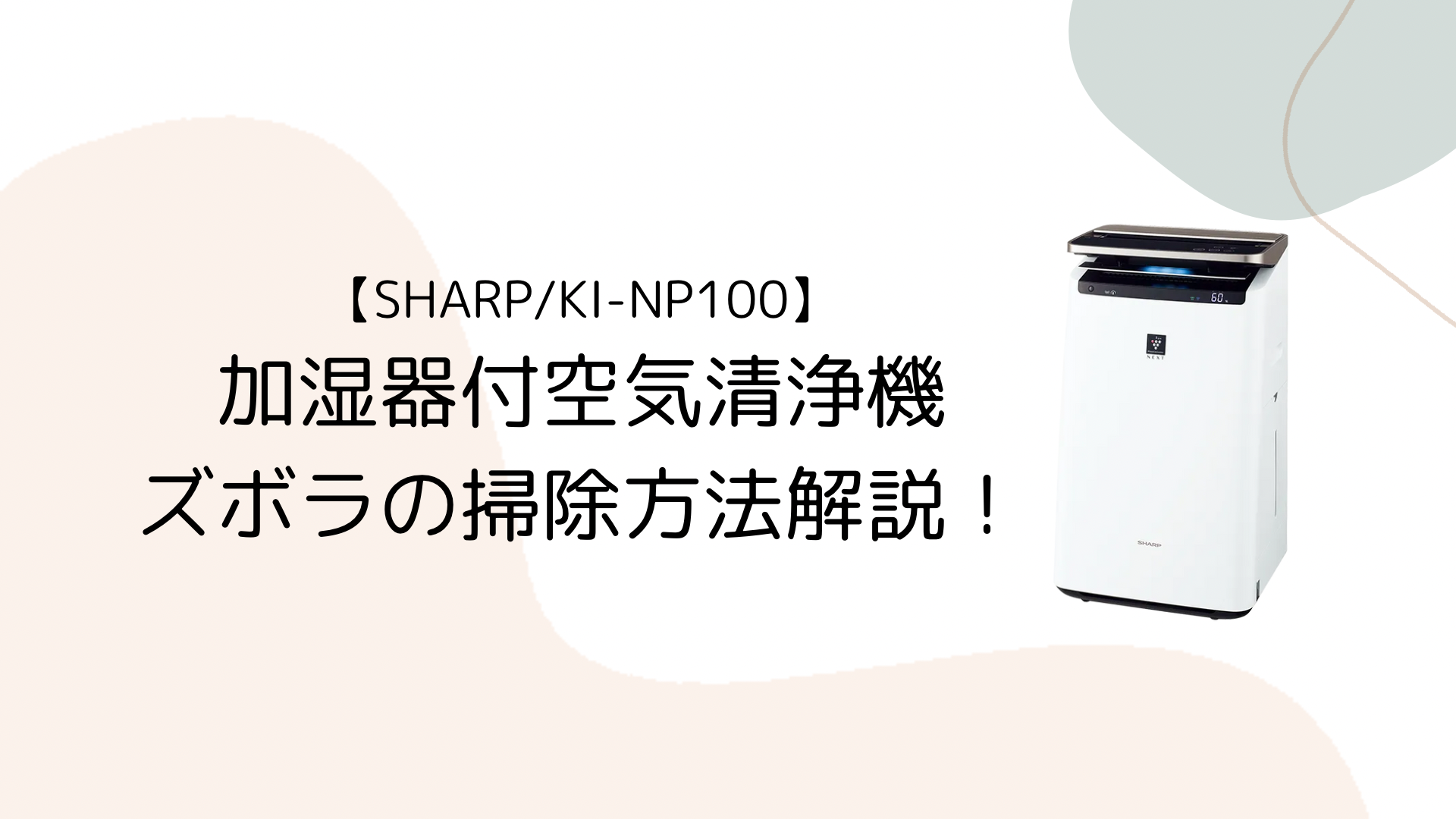 SHARP 加湿空気清浄機 KI-NP100-W - 季節、空調家電