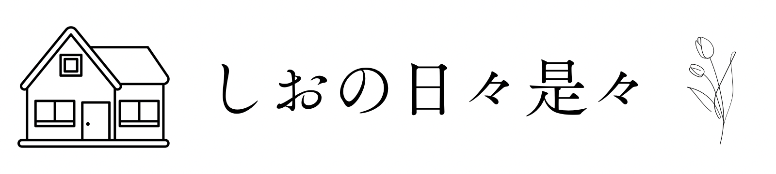 しおの日々是々